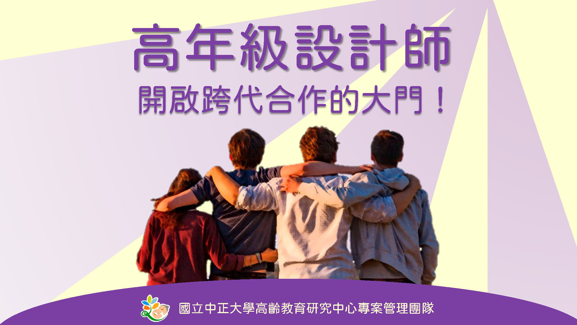 高年級設計師—開啟跨代合作的大門！