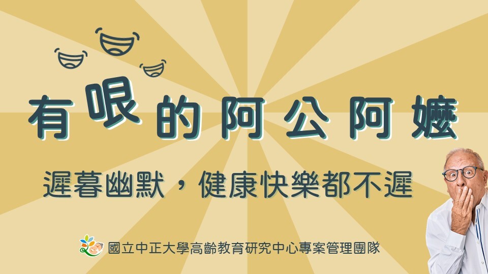 有哏的阿公阿嬤——遲暮幽默,健康快樂都不遲!