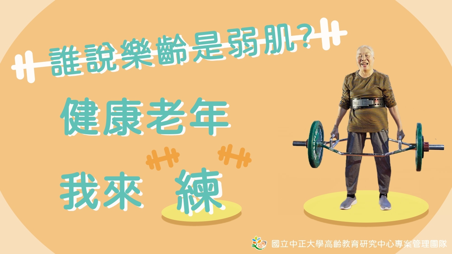 誰說樂齡是弱肌？健康老年我來練