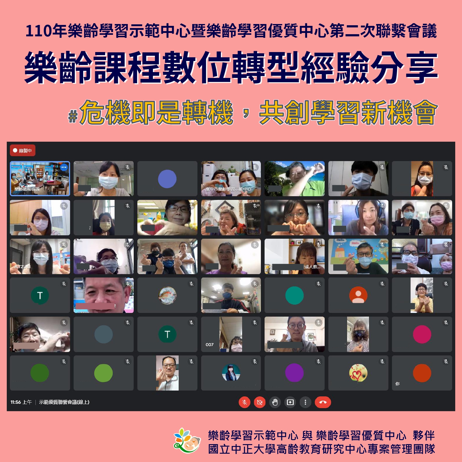 樂齡課程數位轉型經驗分享