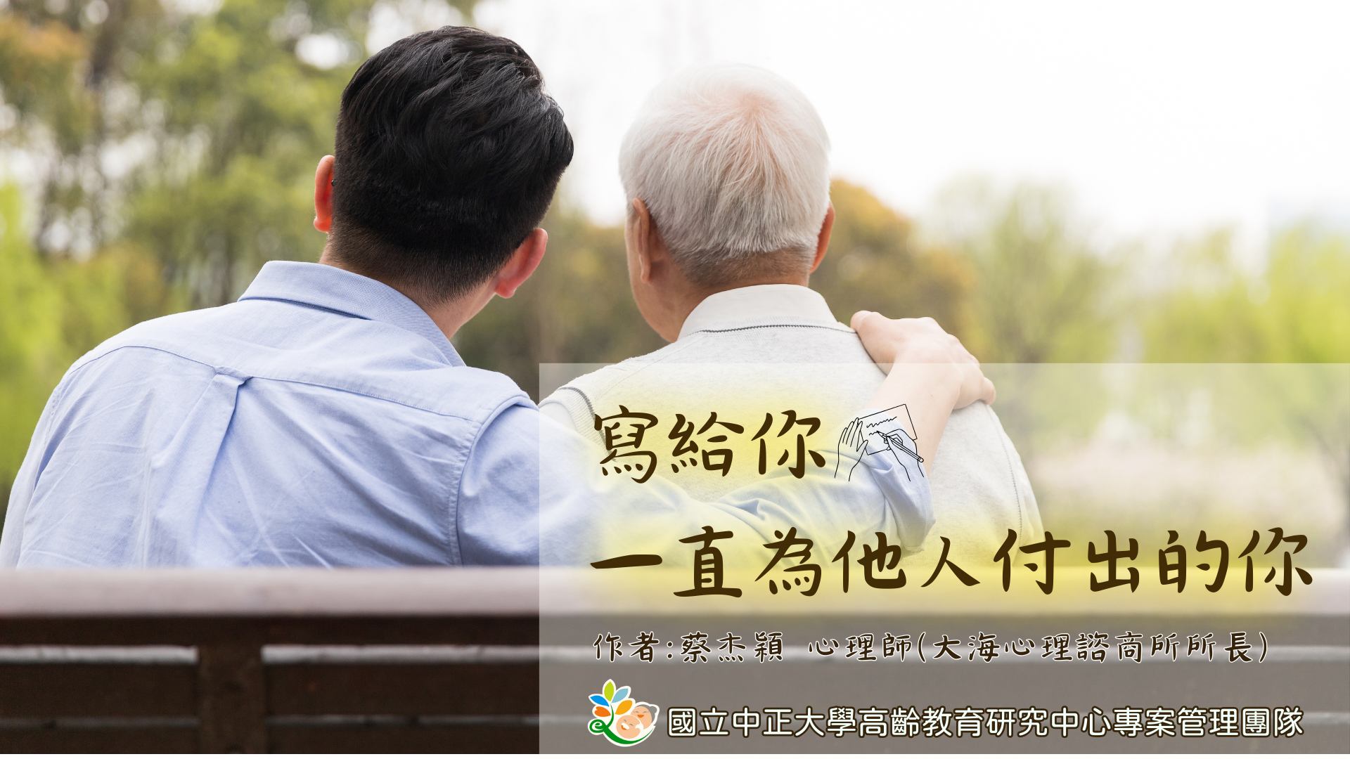 寫給你，一直為別人付出的你