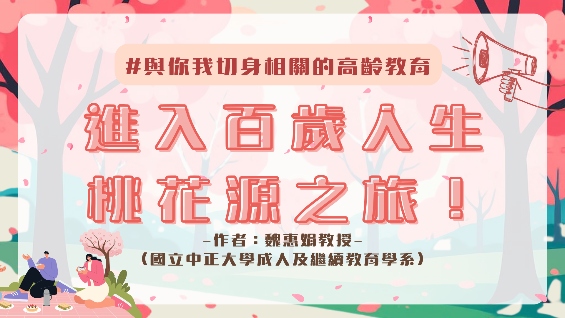 與你我切身相關的高齡教育：進入百歲人生桃花源之旅