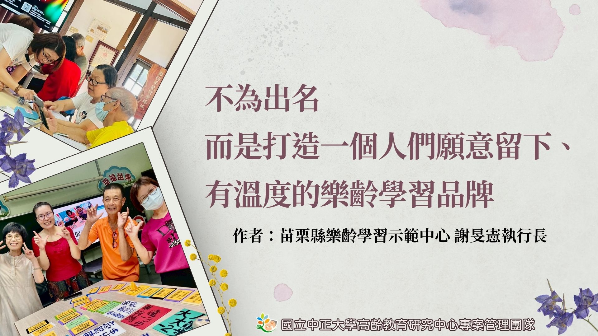 不為出名，而是打造一個人們願意留下、有溫度的樂齡學習品牌