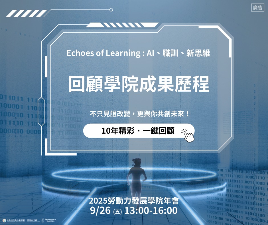 勞動力發展學院成果歷程網站開放瀏覽