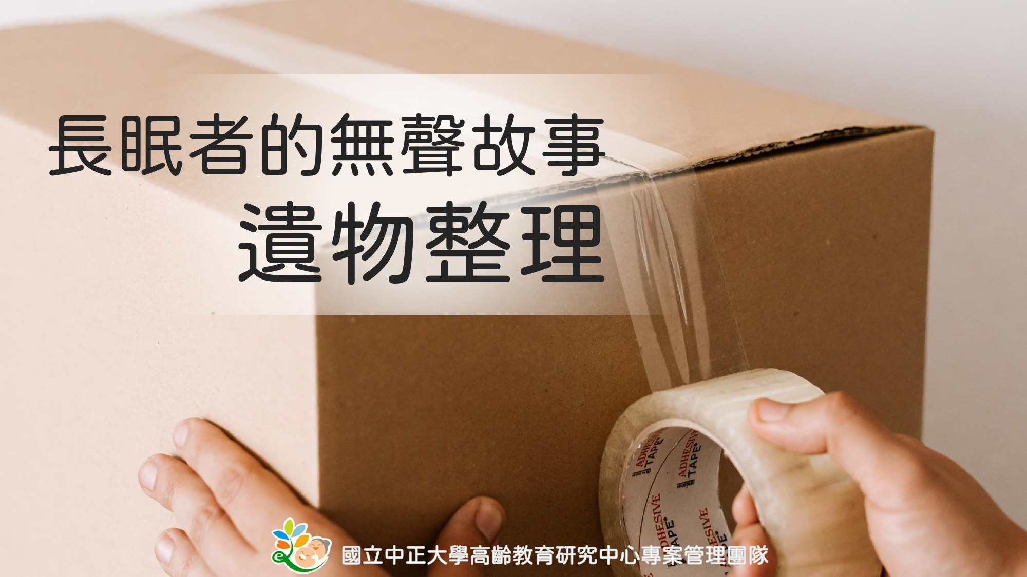 長眠者的無聲故事—遺物整理