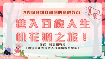 與你我切身相關的高齡教育：進入百歲人生桃花源之旅