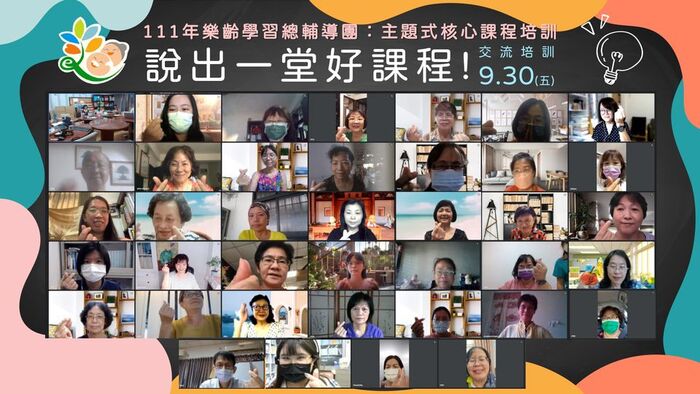 111年樂齡學習總輔導團：主題式核心課程培訓—說出一堂好課程(交流培訓)大合照