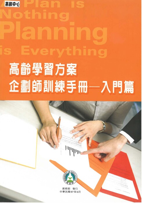 高齡學習方案企劃師訓練手冊-入門篇專書封面