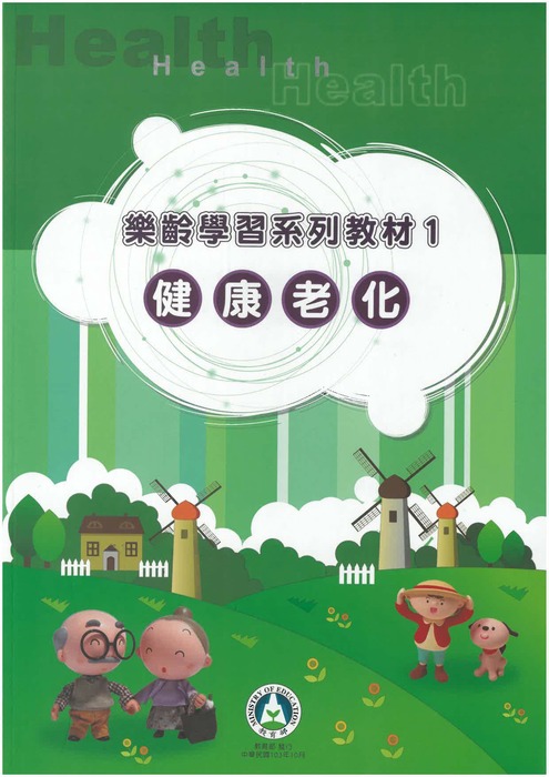 健康老化專書封面