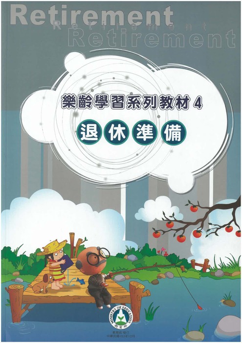 退休準備專書封面