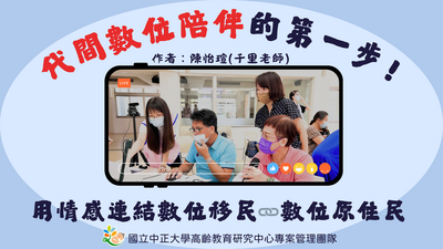 代間數位陪伴的第一步──用情感連結數位移民與數位原住民