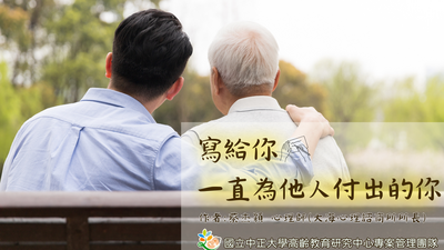 寫給你，一直為別人付出的你
