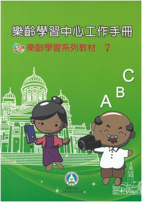 樂齡學習中心工作手冊專書封面