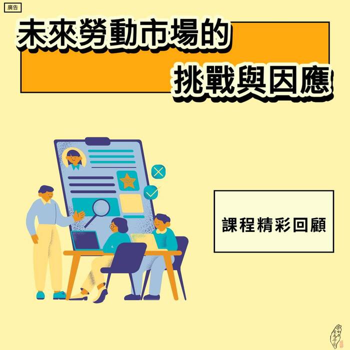未來勞動市場的挑戰與因應課程精彩回顧