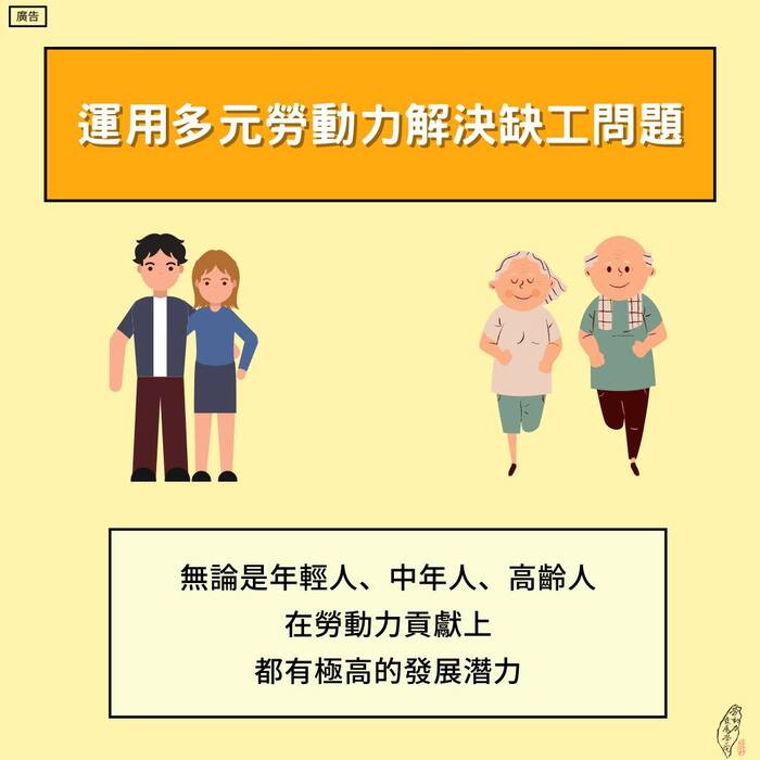 我們可以運用多元勞動力解決缺工問題，無論是年輕人、中年人或是高齡人，在勞動力貢獻上，都有極高的發展潛力
